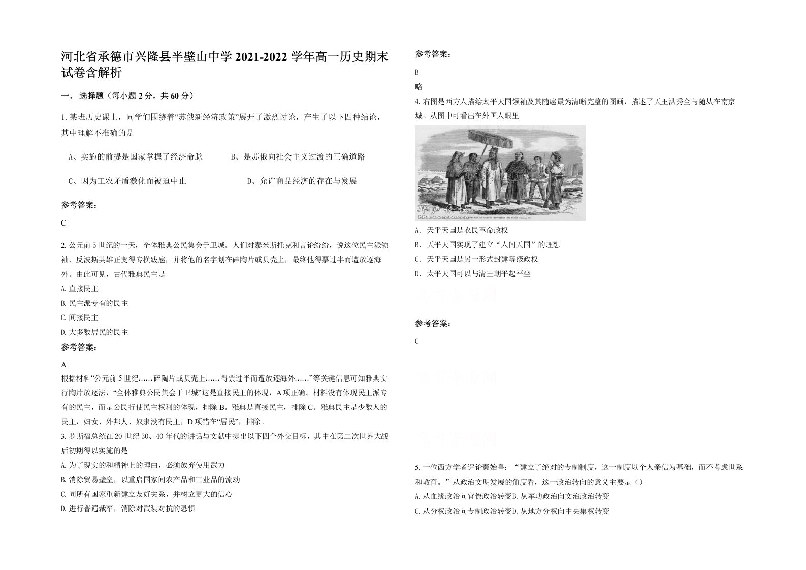 河北省承德市兴隆县半壁山中学2021-2022学年高一历史期末试卷含解析