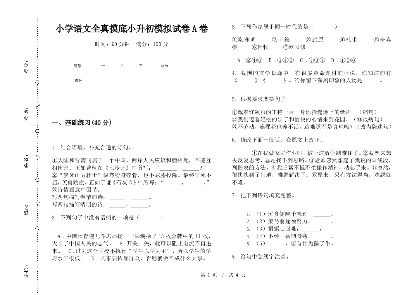 小学语文全真摸底小升初模拟试卷A卷