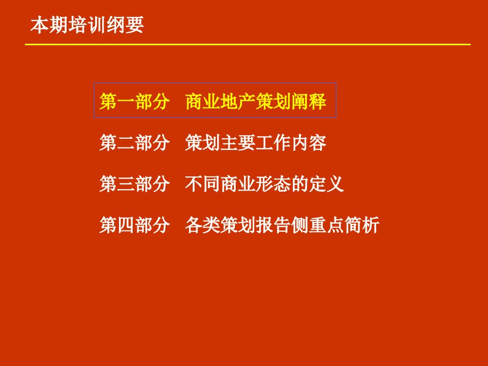 最新商业地产策划基础培训PPT课件