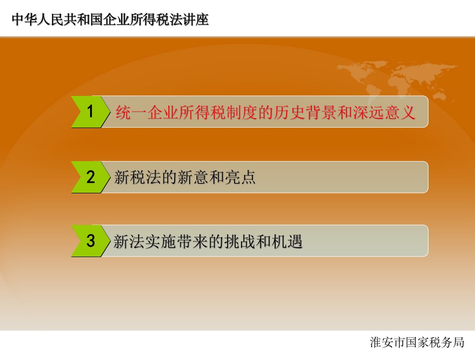 新企业所得税法讲座