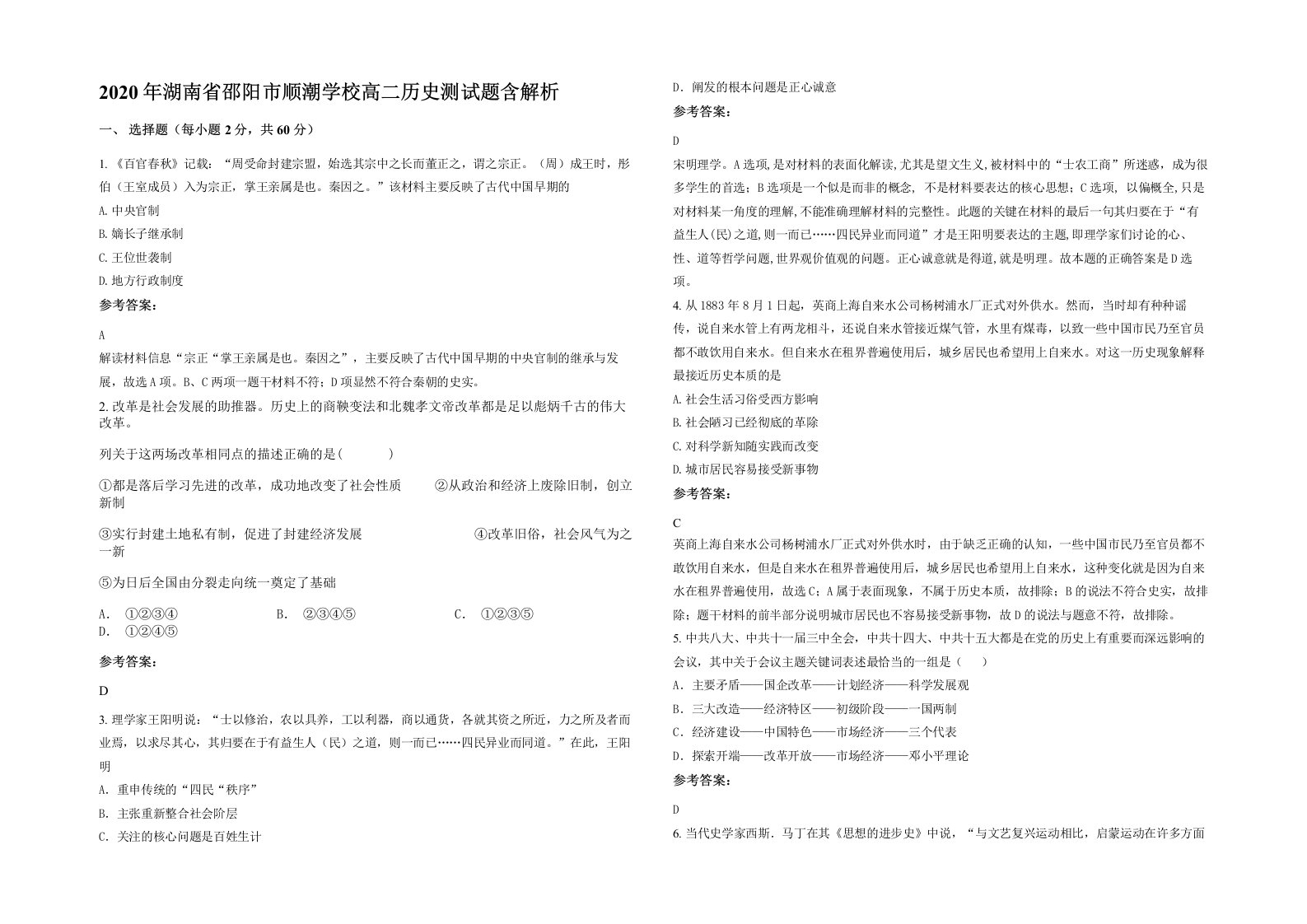 2020年湖南省邵阳市顺潮学校高二历史测试题含解析