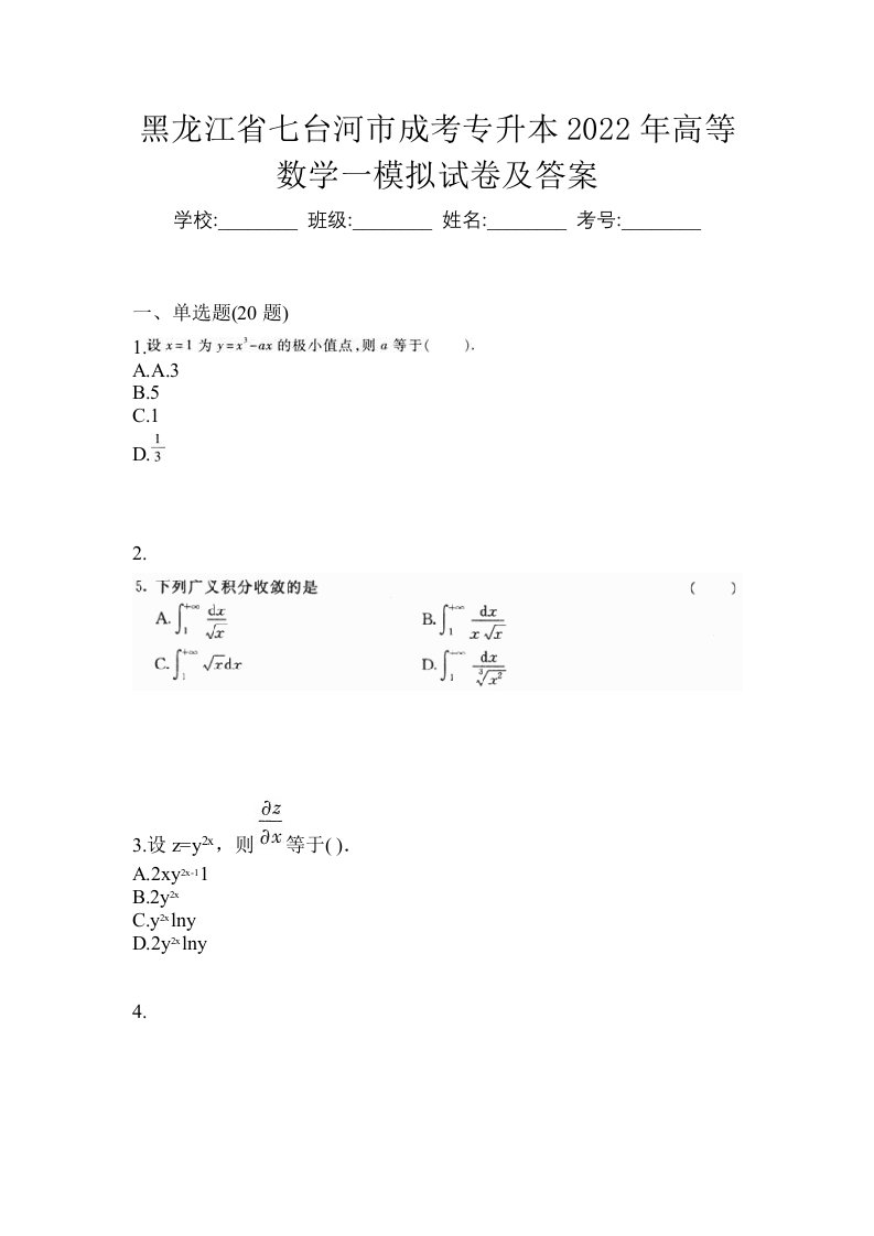 黑龙江省七台河市成考专升本2022年高等数学一模拟试卷及答案