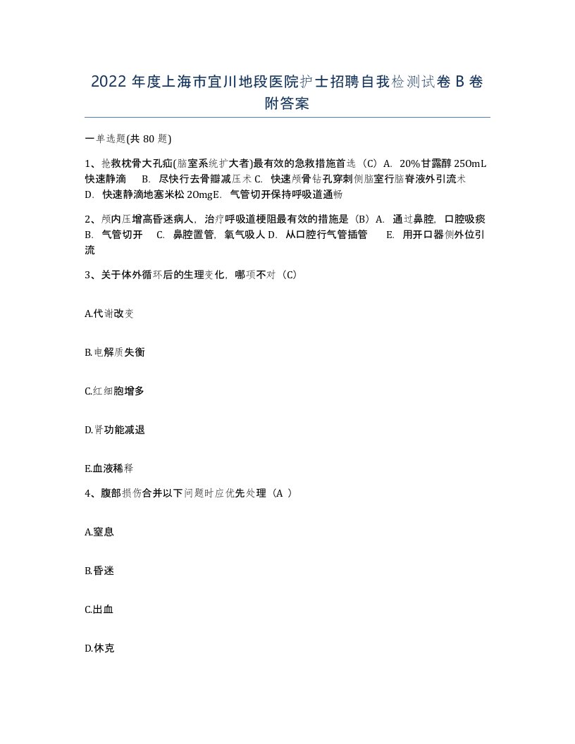 2022年度上海市宜川地段医院护士招聘自我检测试卷B卷附答案