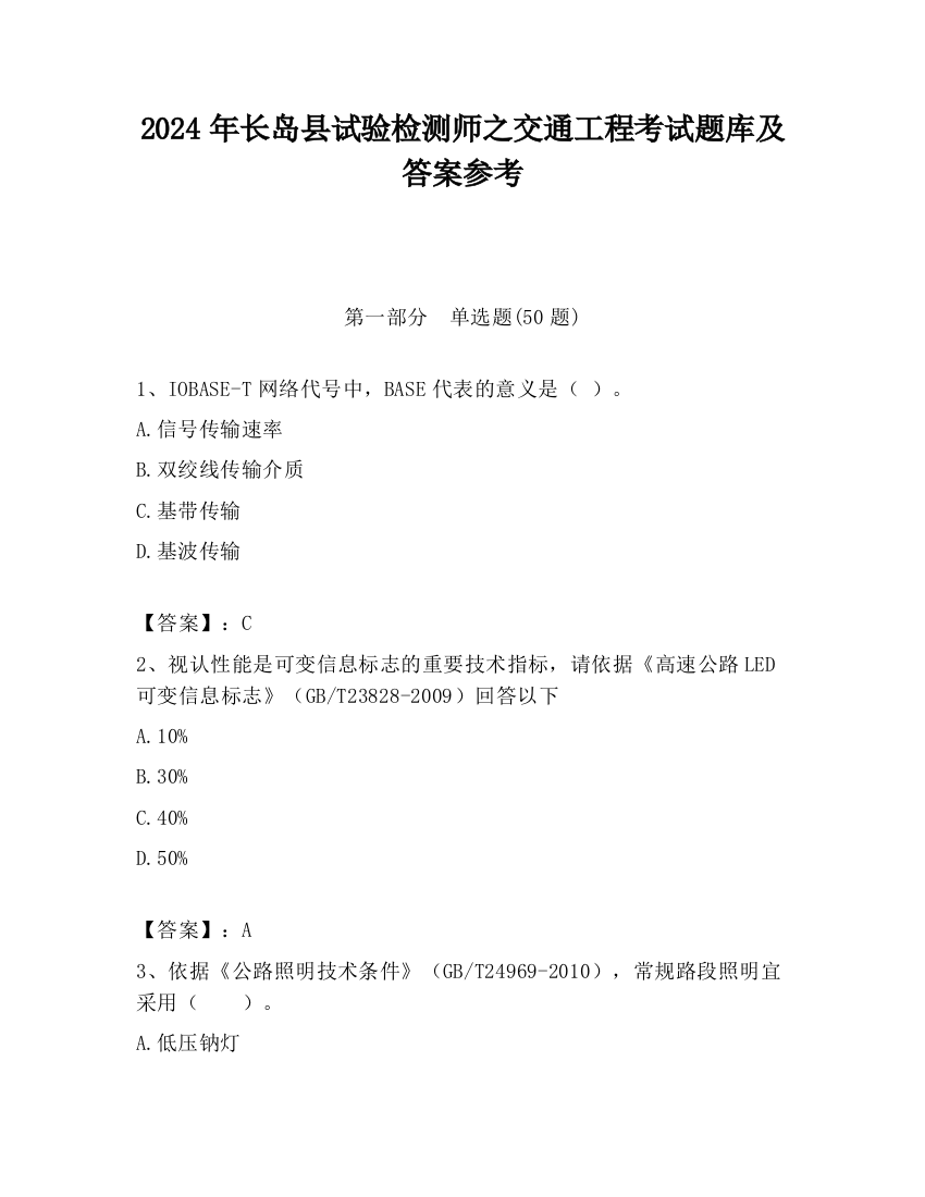 2024年长岛县试验检测师之交通工程考试题库及答案参考