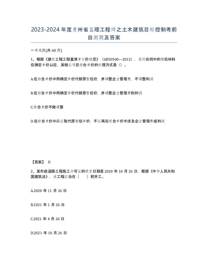 2023-2024年度贵州省监理工程师之土木建筑目标控制考前自测题及答案