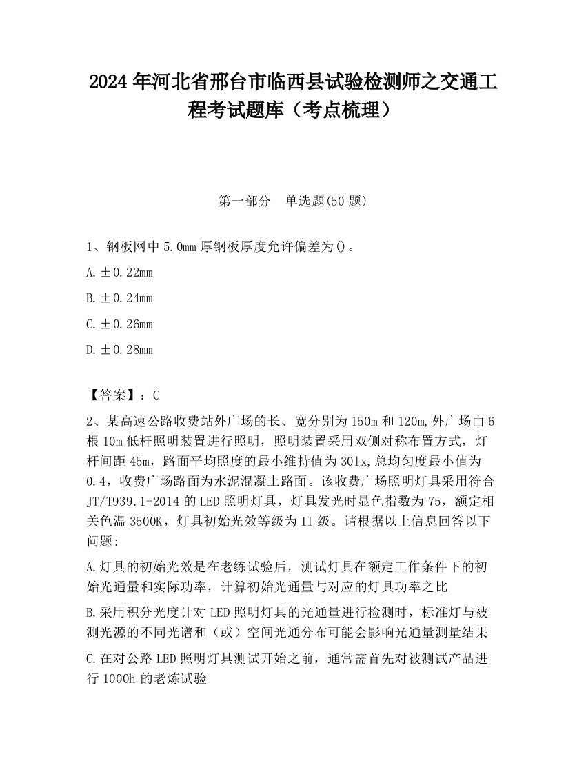 2024年河北省邢台市临西县试验检测师之交通工程考试题库（考点梳理）