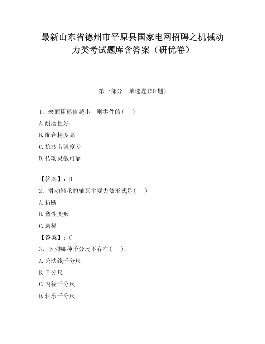 最新山东省德州市平原县国家电网招聘之机械动力类考试题库含答案（研优卷）