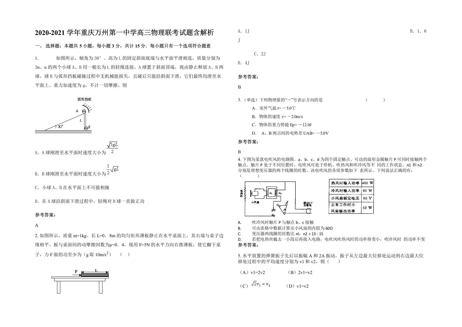 2020-2021学年重庆万州第一中学高三物理联考试题含解析