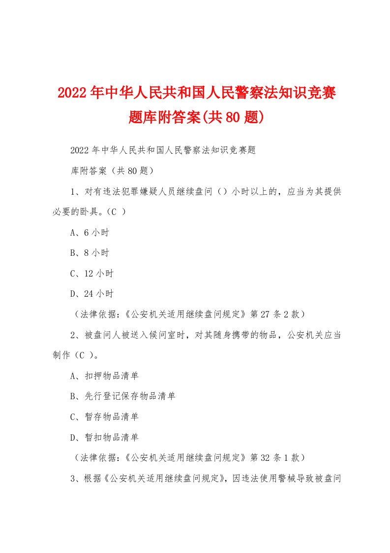 2022年中华人民共和国人民警察法知识竞赛题库附答案(共80题)