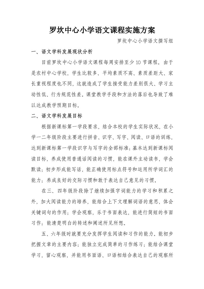 镇雄县罗坎中心小学语文课程实施方案