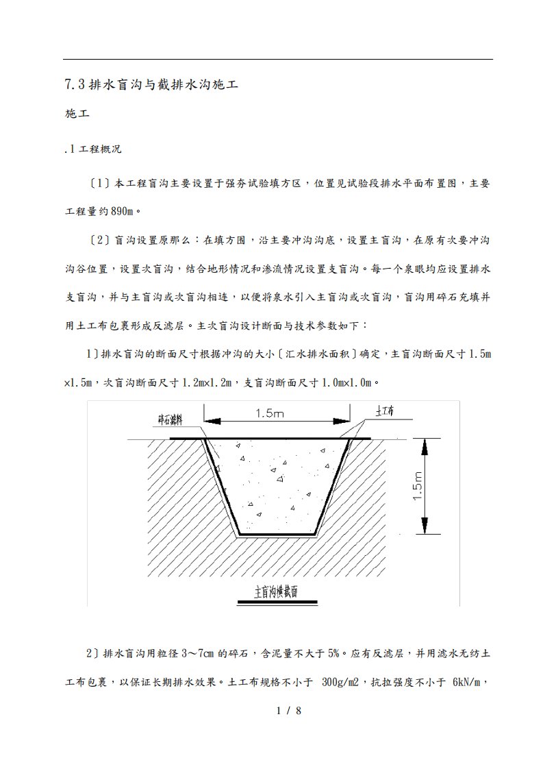 排水盲沟和截排水沟施工