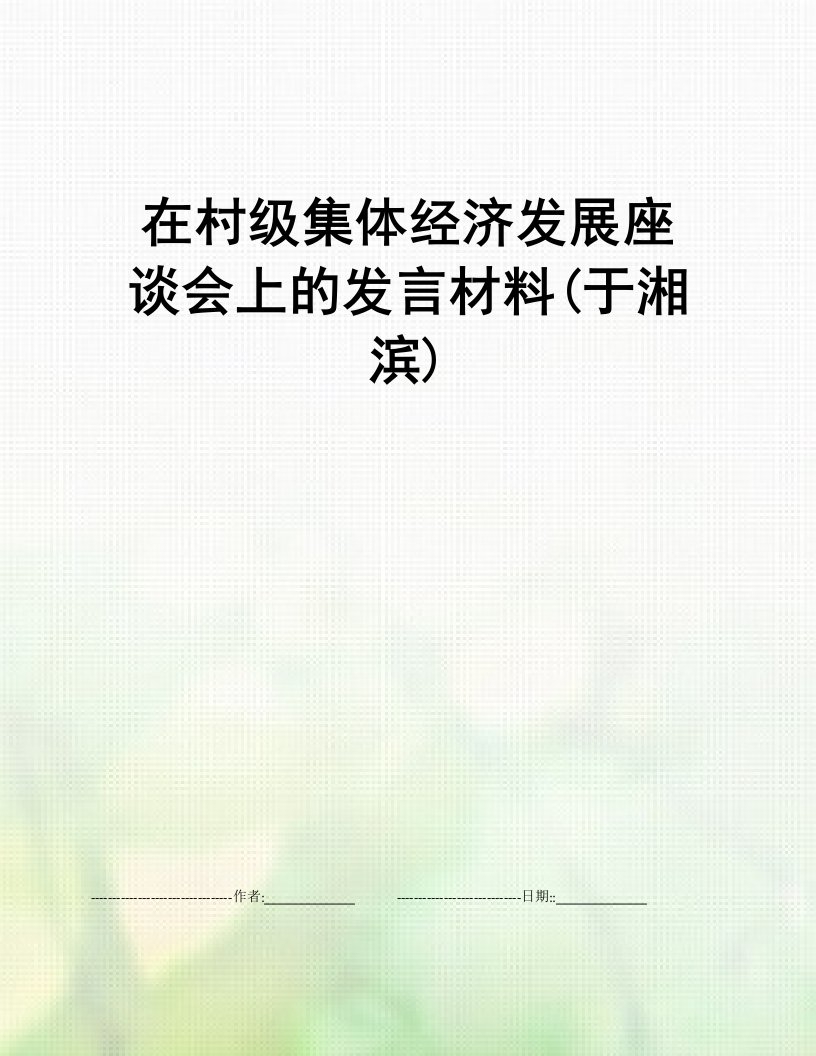 在村级集体经济发展座谈会上的发言材料(于湘滨)