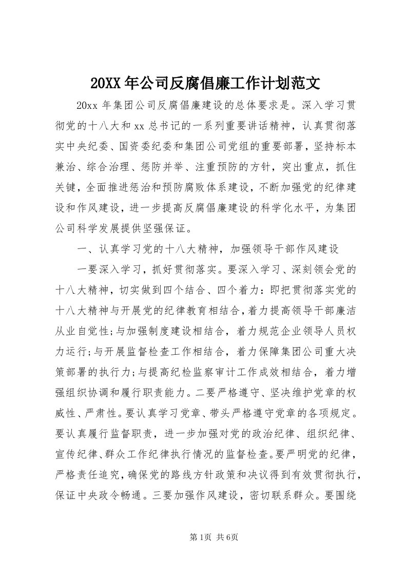 4某年公司反腐倡廉工作计划范文