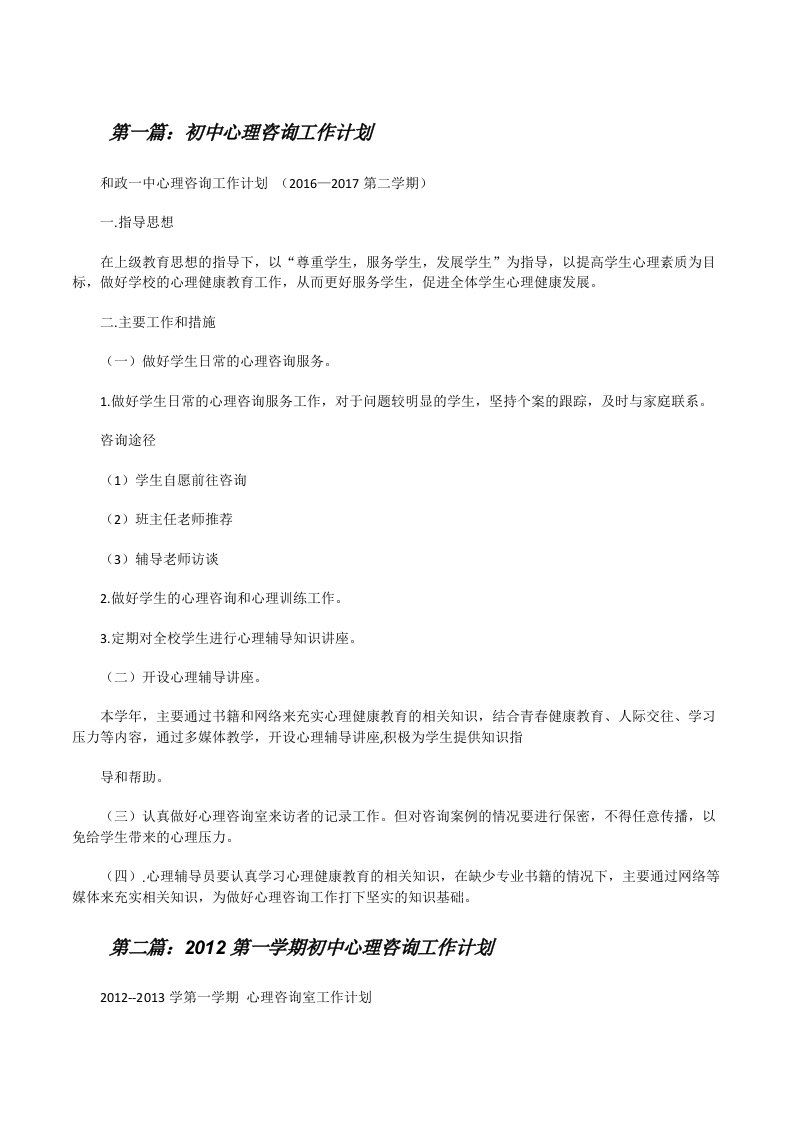 初中心理咨询工作计划[修改版]