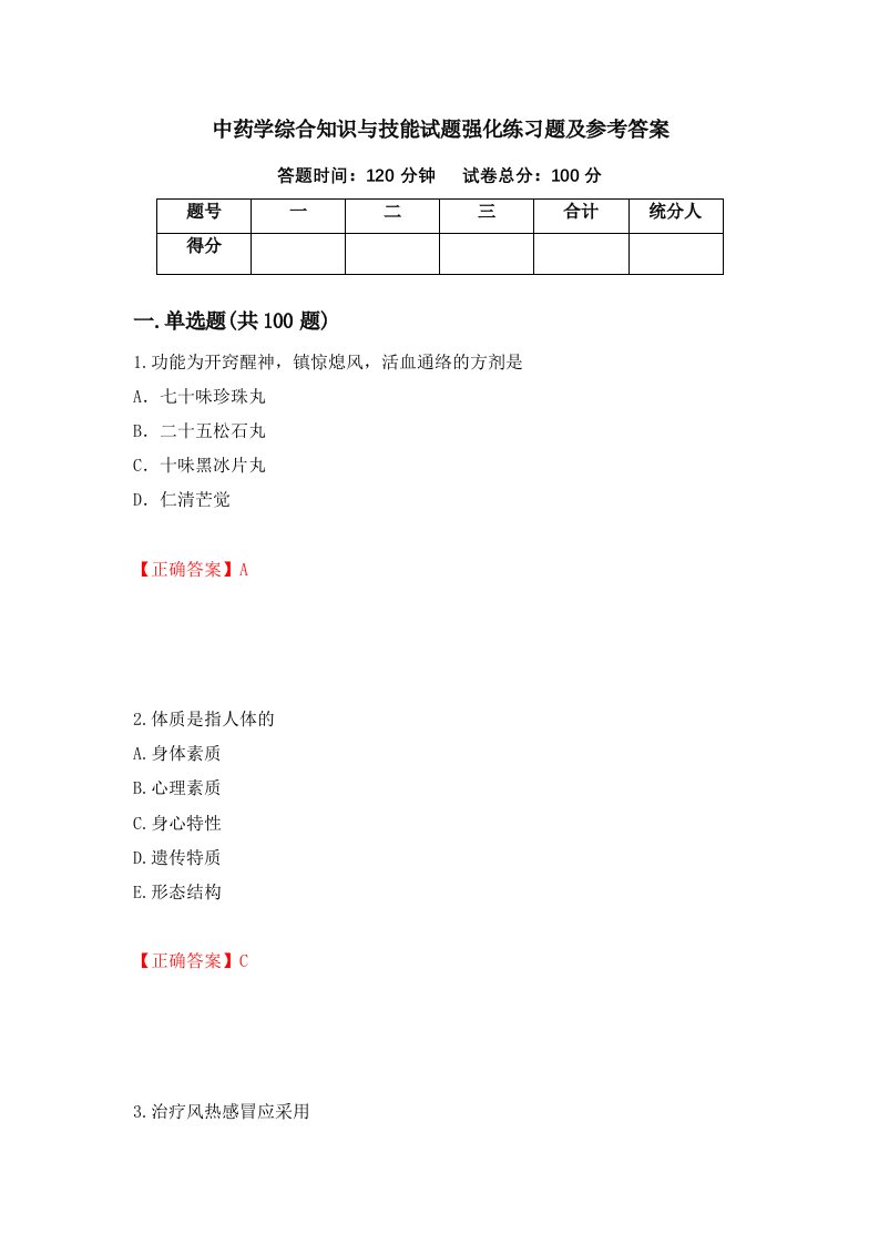 中药学综合知识与技能试题强化练习题及参考答案26