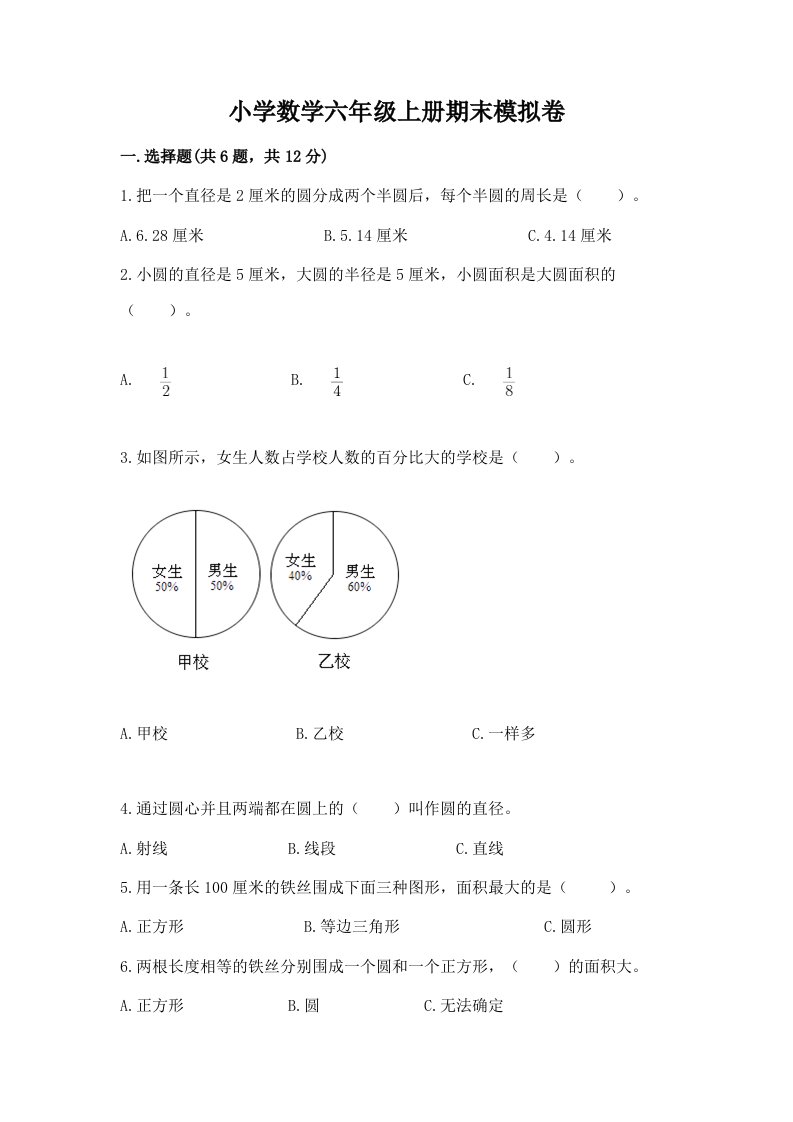 小学数学六年级上册期末模拟卷附参考答案（典型题）2