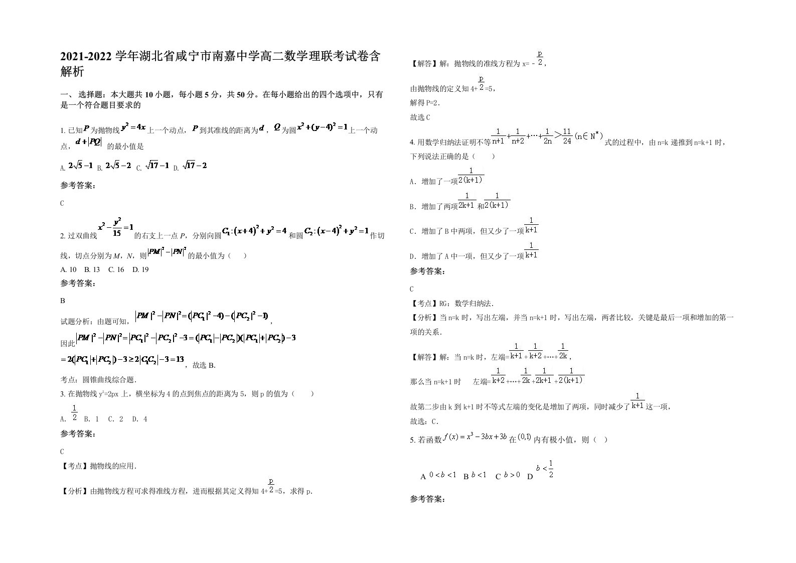 2021-2022学年湖北省咸宁市南嘉中学高二数学理联考试卷含解析