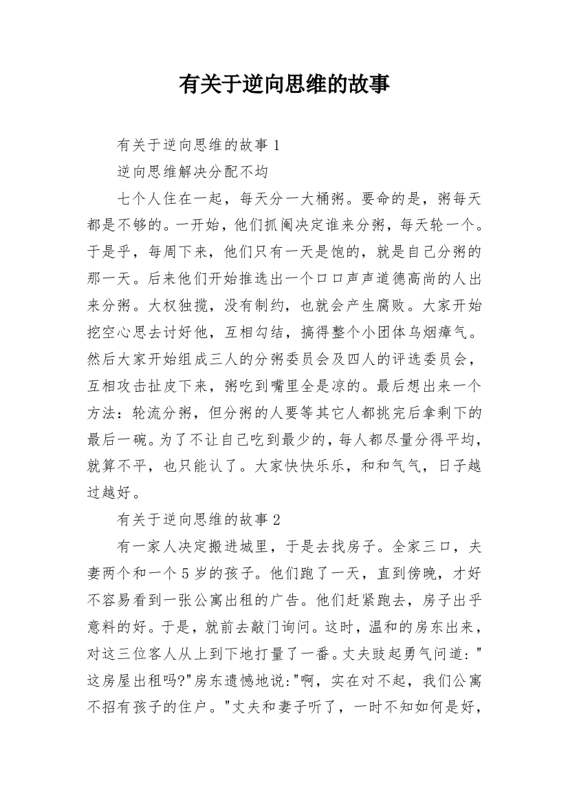 有关于逆向思维的故事