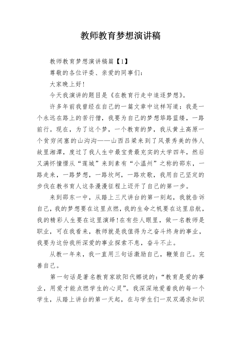 教师教育梦想演讲稿