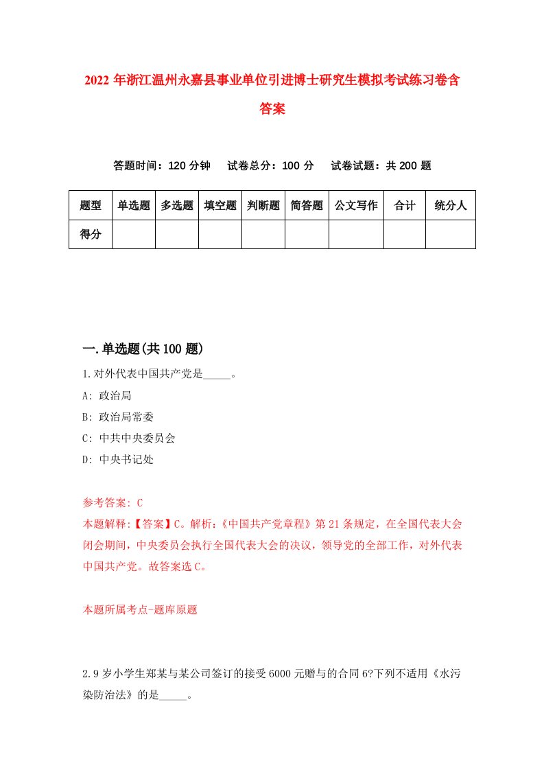 2022年浙江温州永嘉县事业单位引进博士研究生模拟考试练习卷含答案8