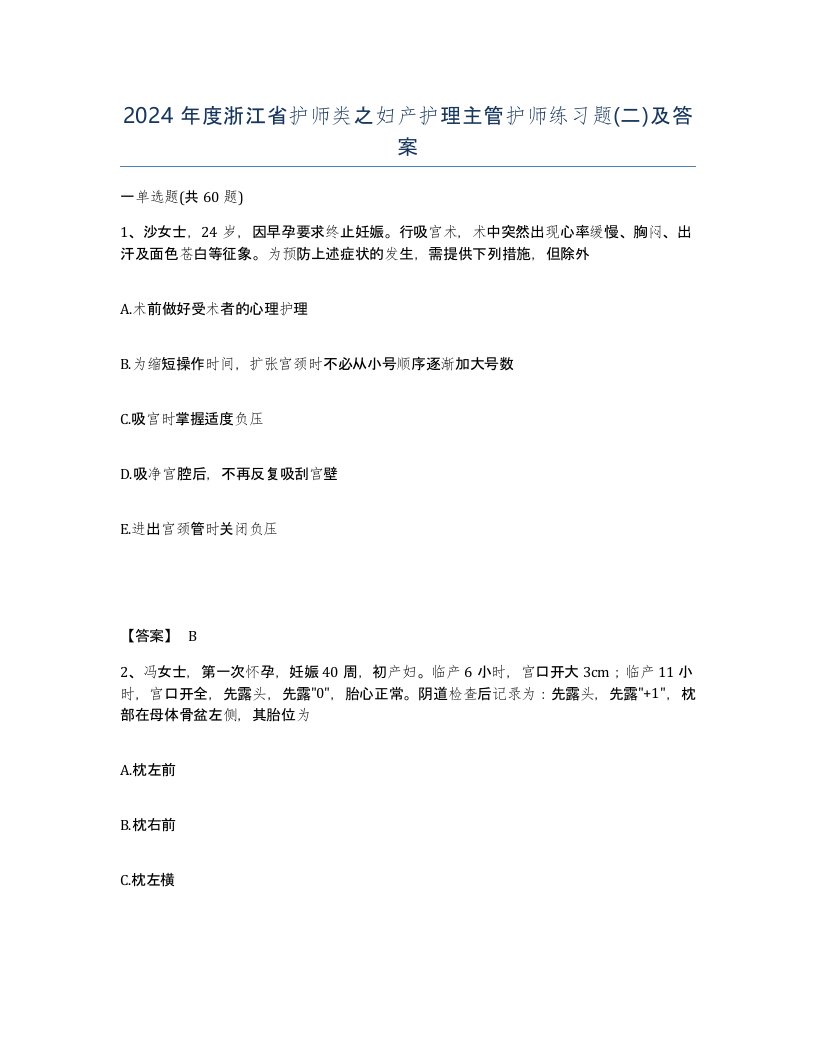 2024年度浙江省护师类之妇产护理主管护师练习题二及答案