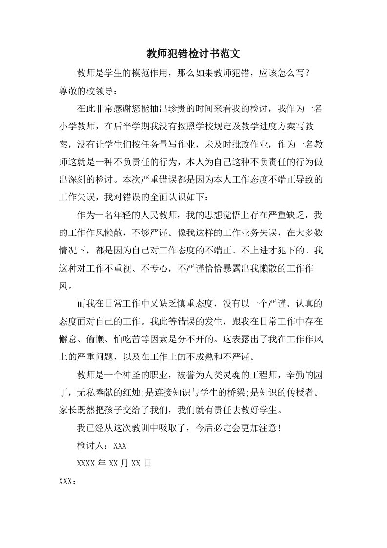 教师犯错检讨书范文