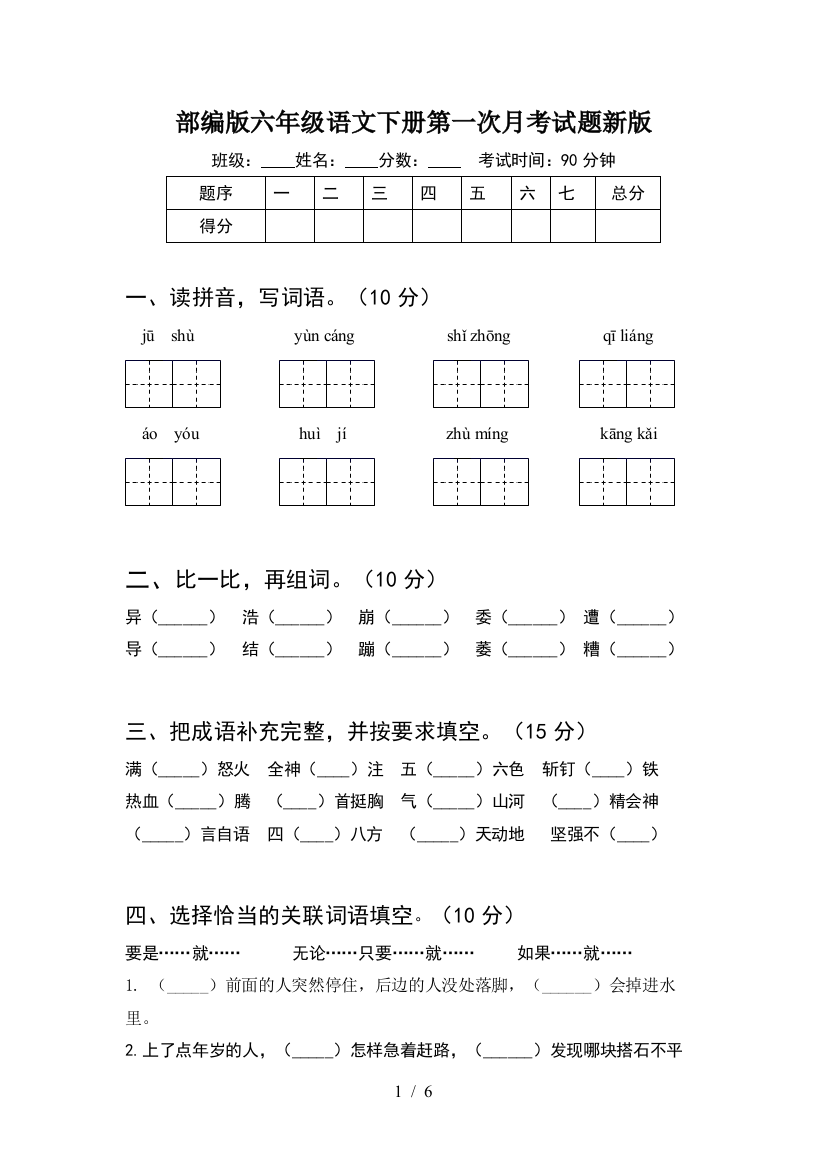 部编版六年级语文下册第一次月考试题新版