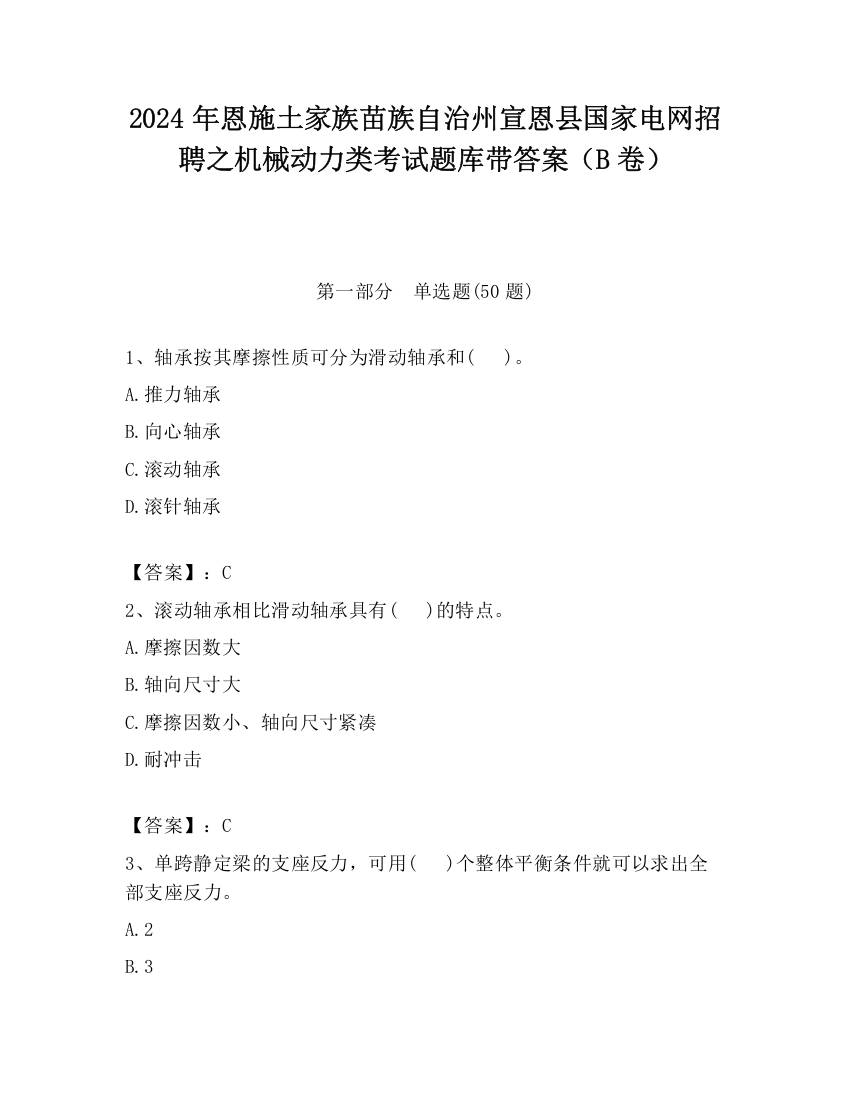 2024年恩施土家族苗族自治州宣恩县国家电网招聘之机械动力类考试题库带答案（B卷）