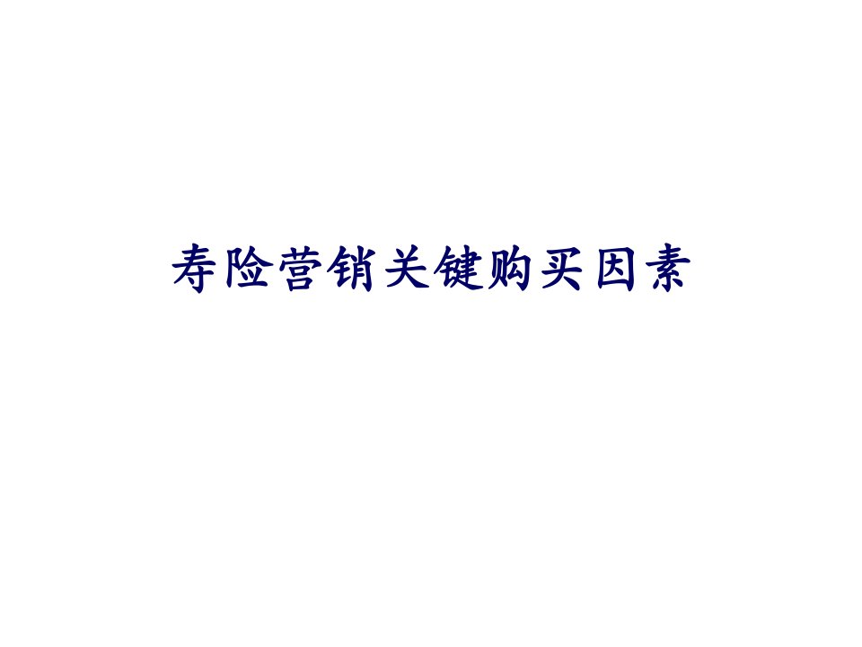 寿险营销关键购买因素