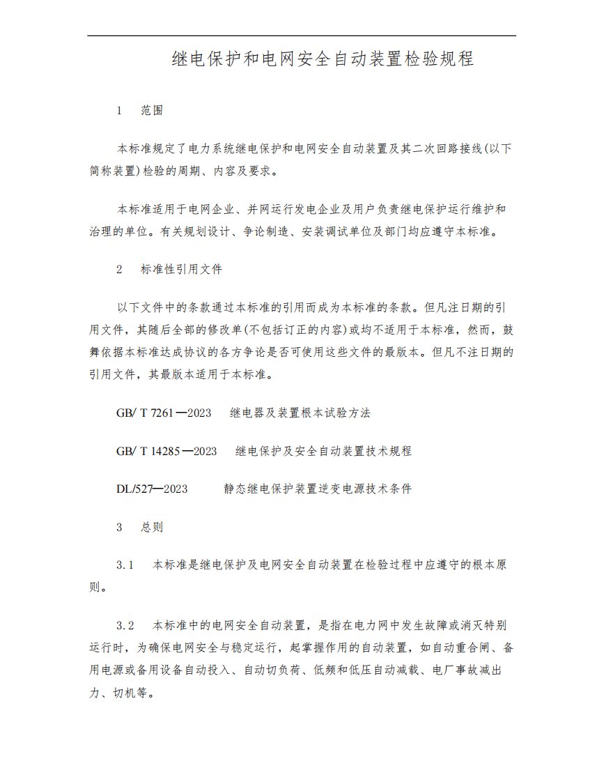 DLT995-2023年继电保护和电网安全自动装置检验规程