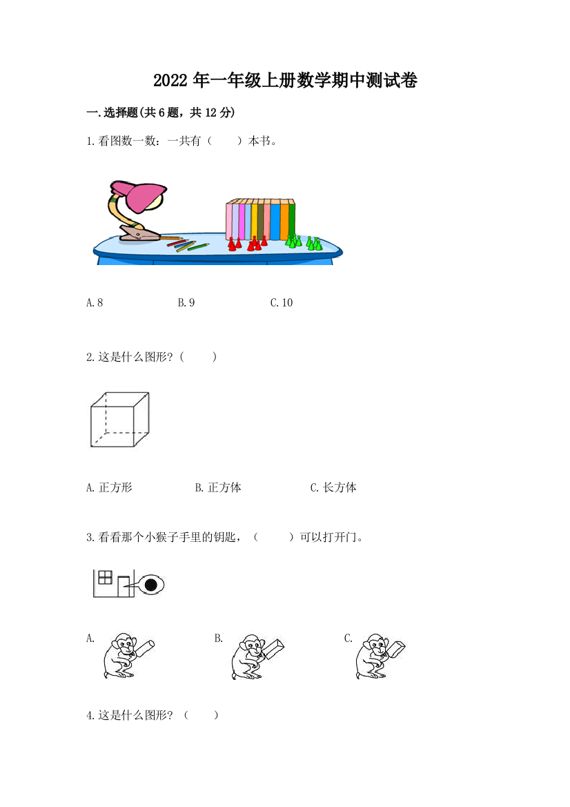 2022年一年级上册数学期中测试卷附答案(基础题)