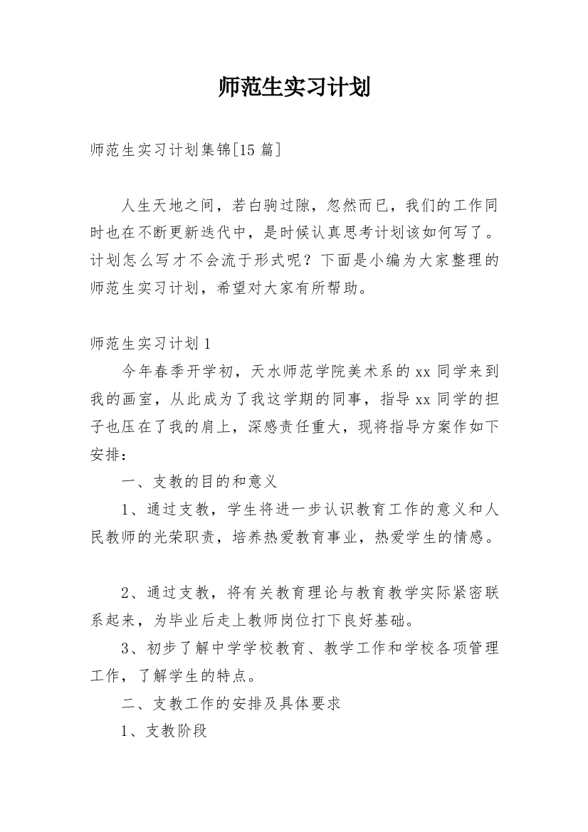 师范生实习计划_54