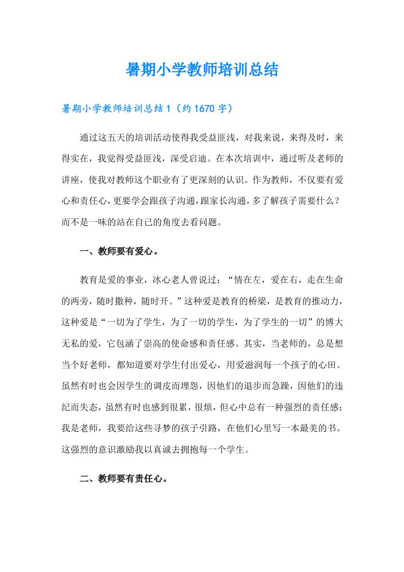 暑期小学教师培训总结