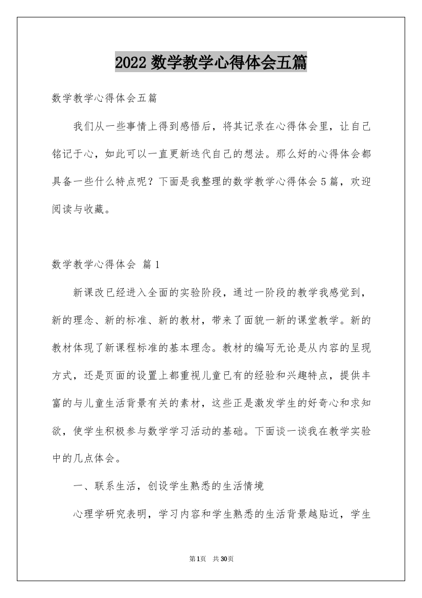 2022数学教学心得体会五篇