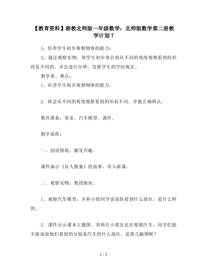 【教育资料】浙教北师版一年级数学：北师版数学第二册教学计划7