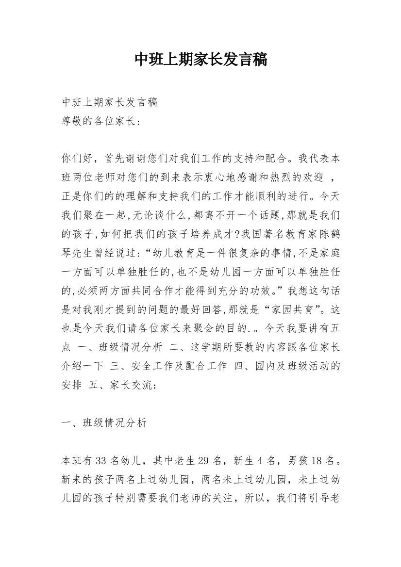 中班上期家长发言稿