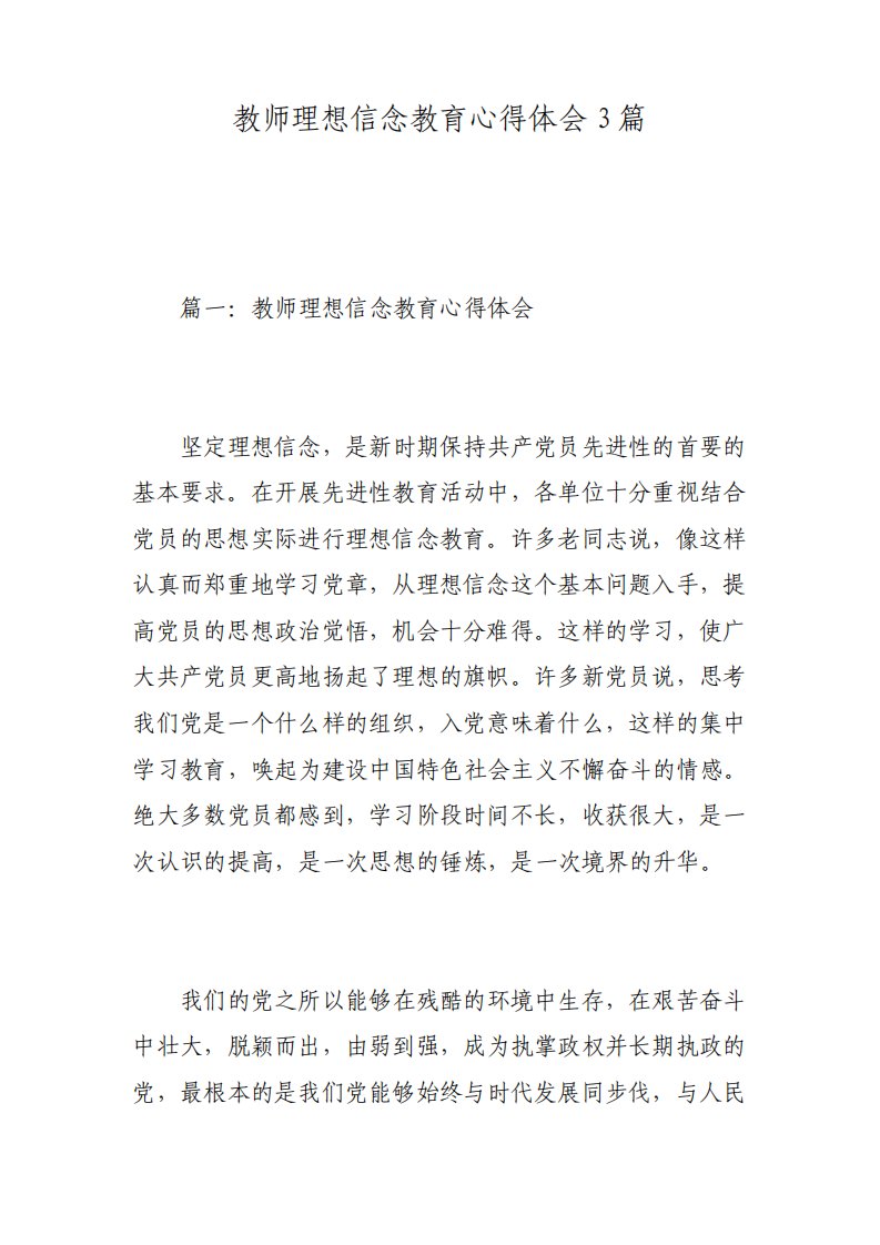 教师理想信念教育心得体会3篇