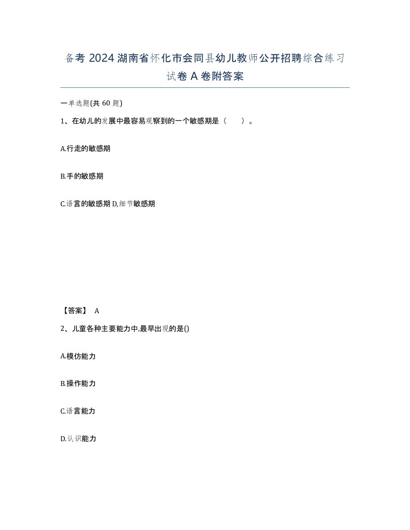 备考2024湖南省怀化市会同县幼儿教师公开招聘综合练习试卷A卷附答案