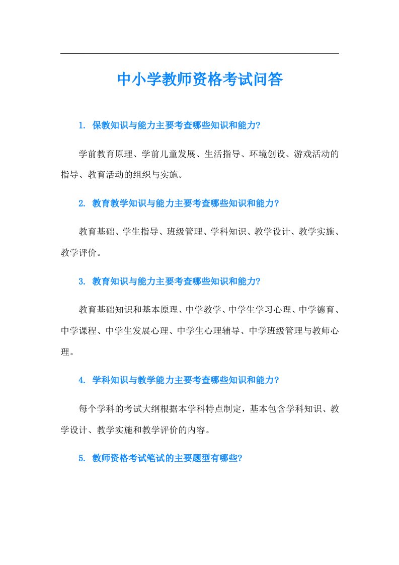 中小学教师资格考试问答