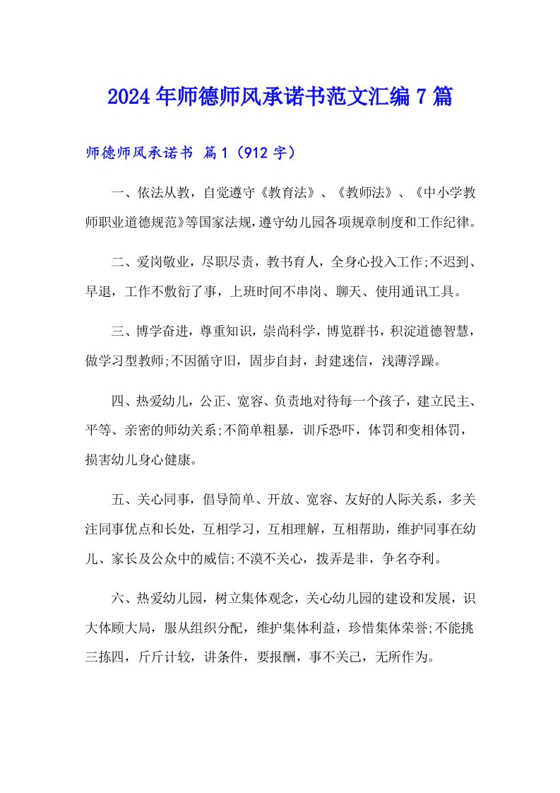 2024年师德师风承诺书范文汇编7篇