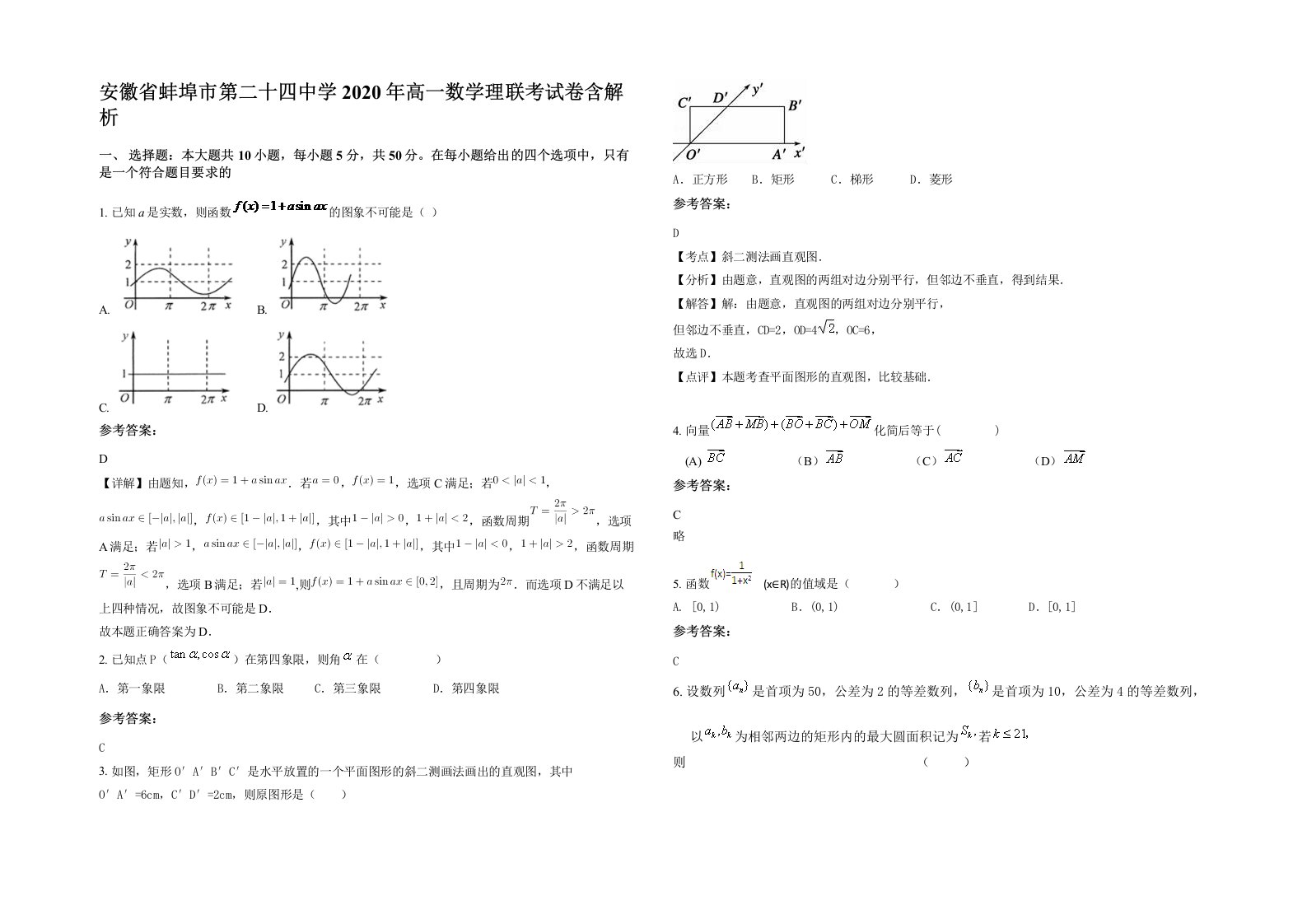 安徽省蚌埠市第二十四中学2020年高一数学理联考试卷含解析