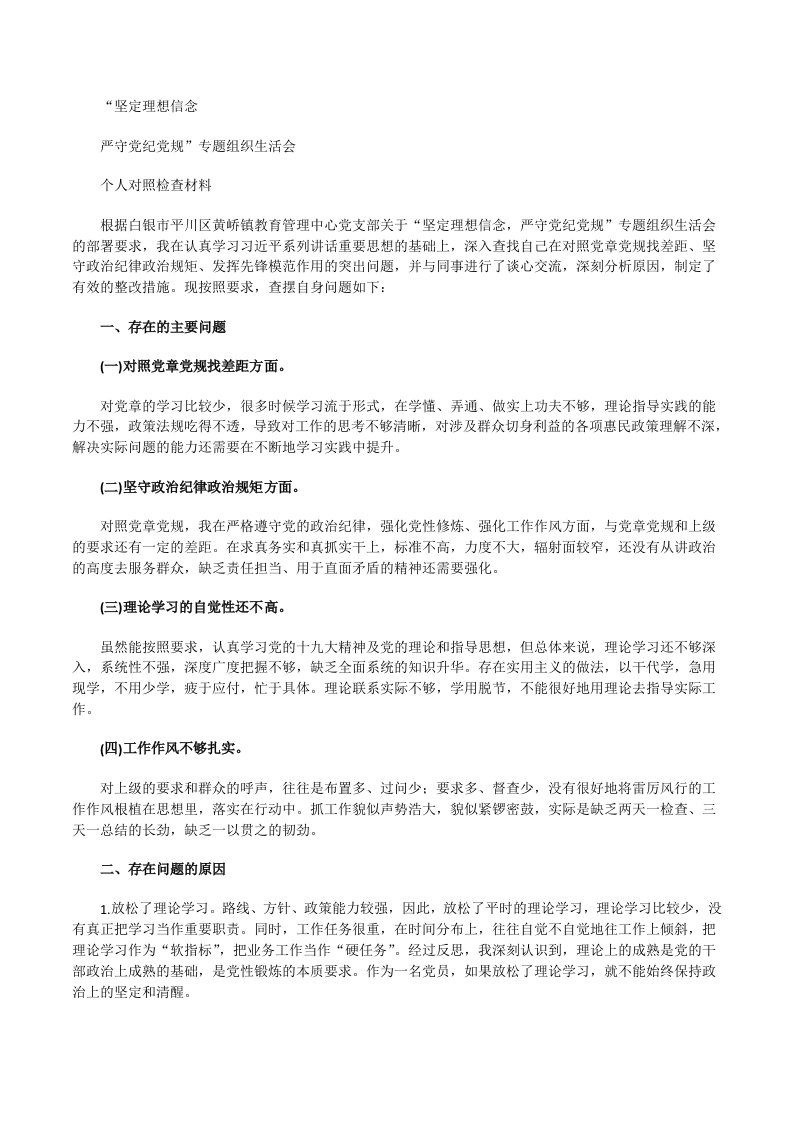 《坚定理想信念严守党纪党规》专题组织生活会个人对照检查材料7[修改版]