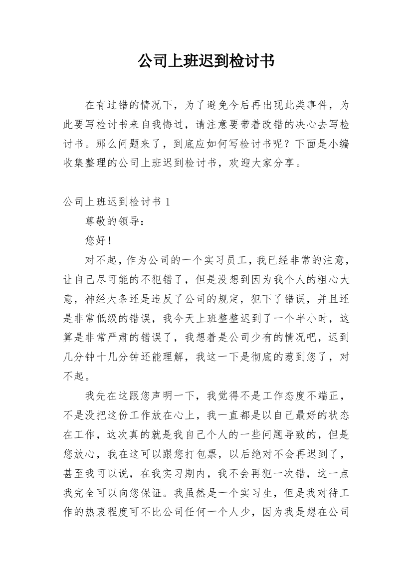 公司上班迟到检讨书_56