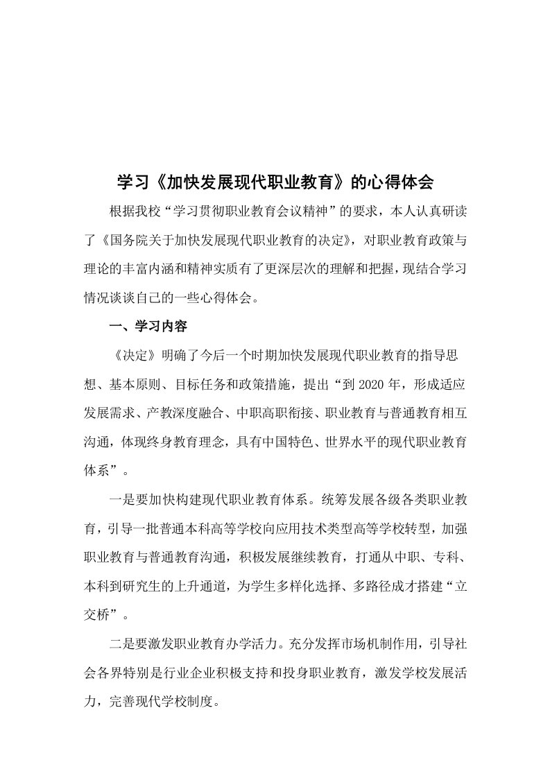 学习《加快发展现代职业教育》的心得体会