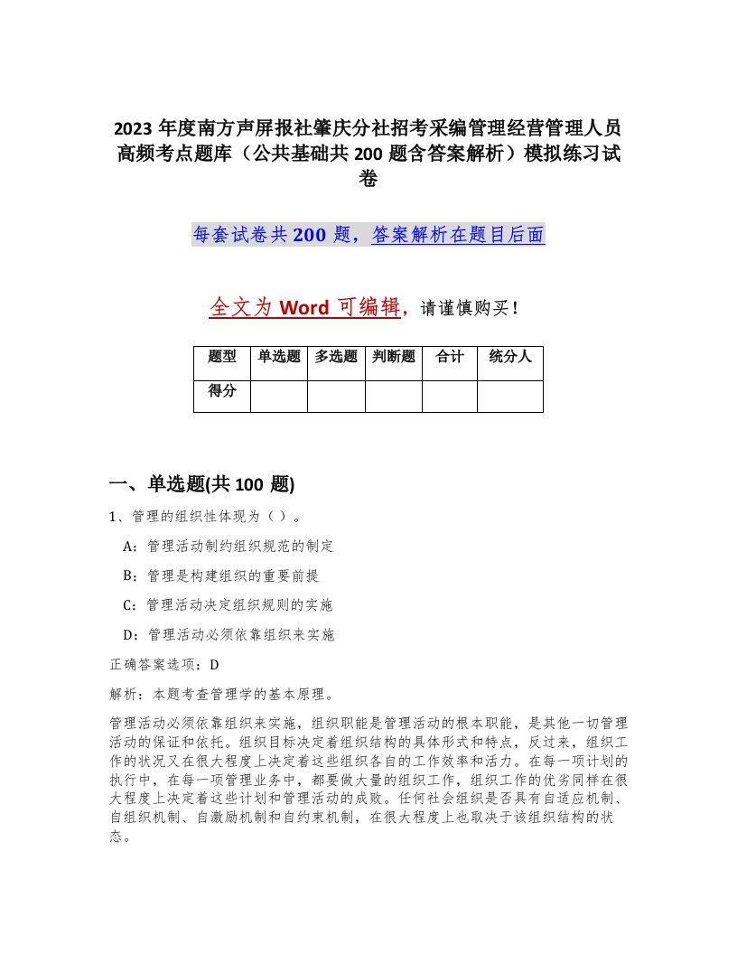 2023年度南方声屏报社肇庆分社招考采编管理经营管理人员高频考点题库公共基础共200题含答案解析模拟练习试卷