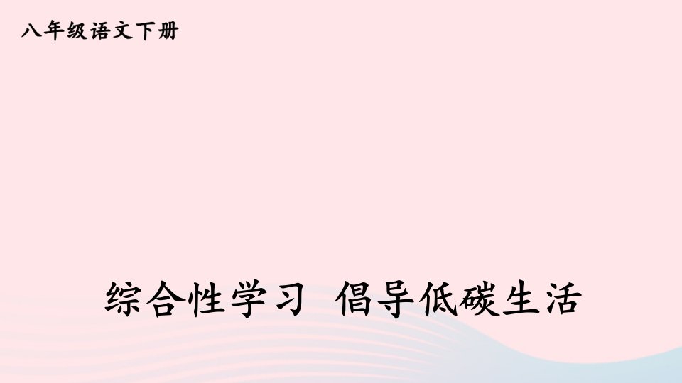 2023八年级语文下册第二单元综合性学习倡导低碳生活考点精讲课件新人教版