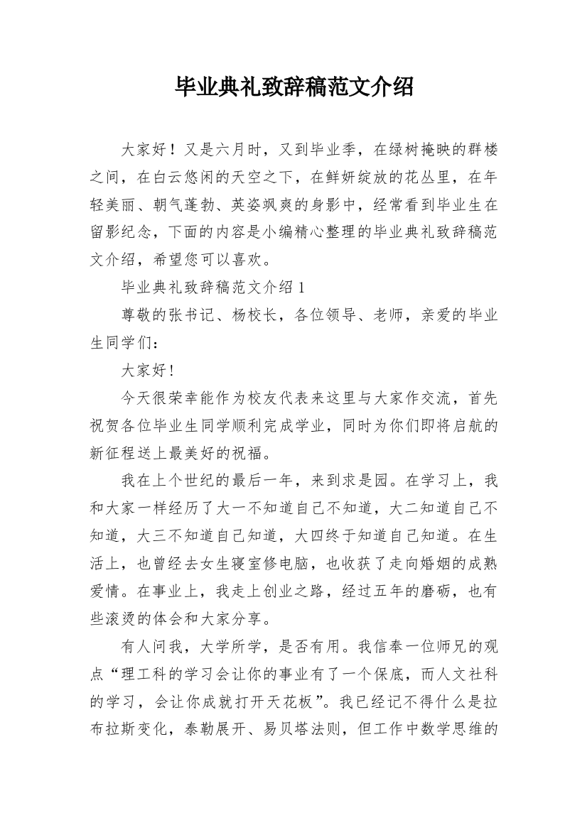 毕业典礼致辞稿范文介绍