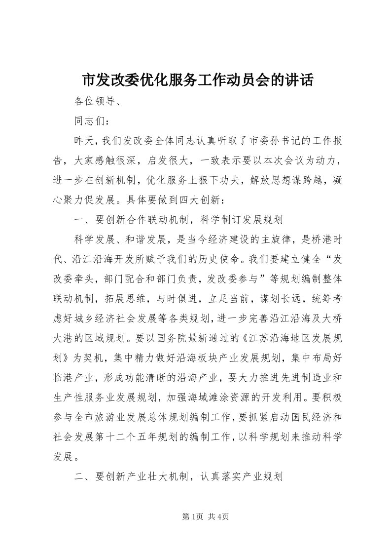 5市发改委优化服务工作动员会的致辞