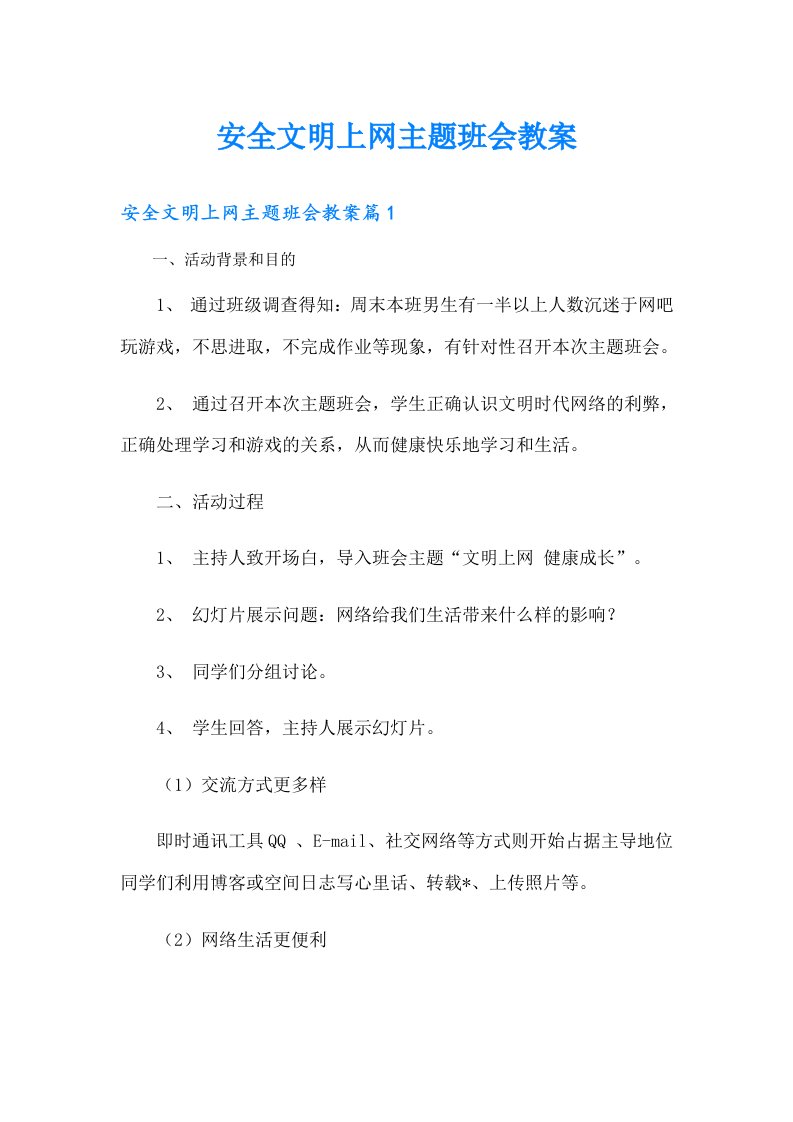 安全文明上网主题班会教案