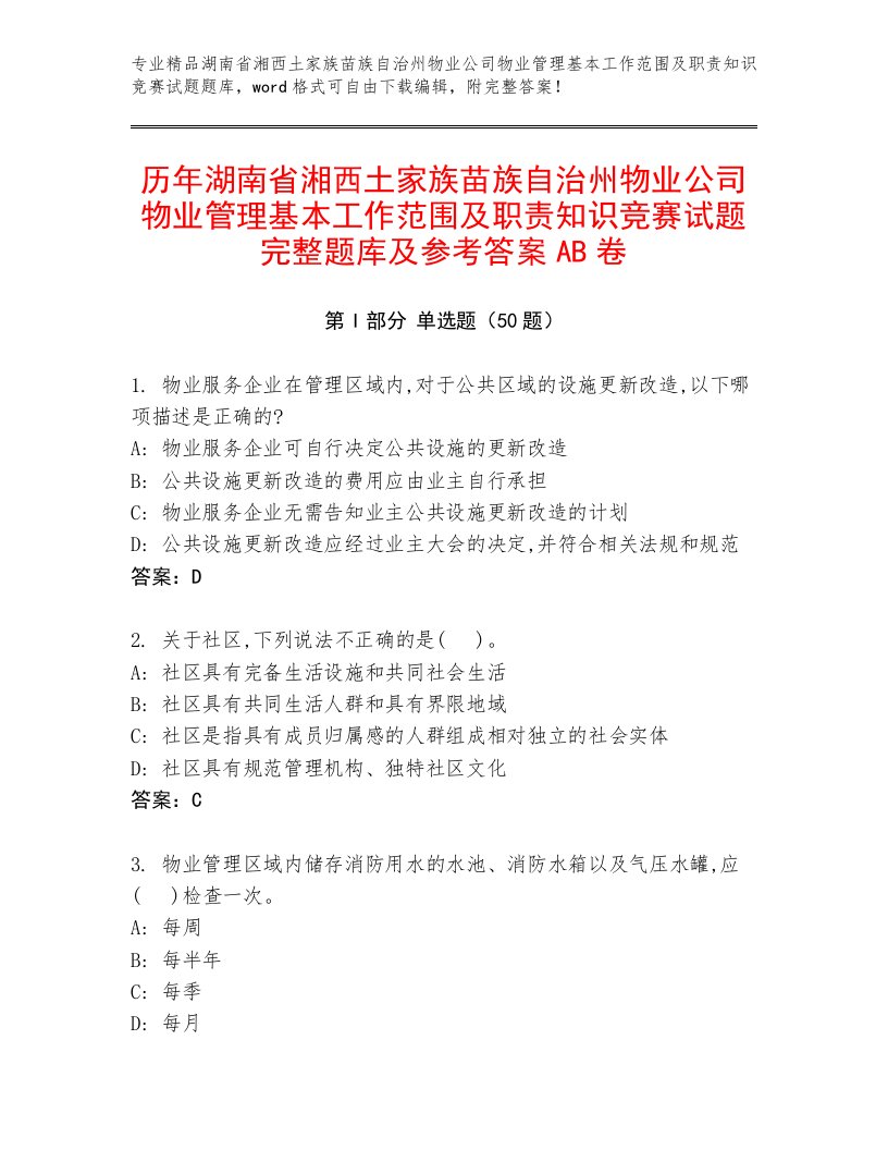 历年湖南省湘西土家族苗族自治州物业公司物业管理基本工作范围及职责知识竞赛试题完整题库及参考答案AB卷